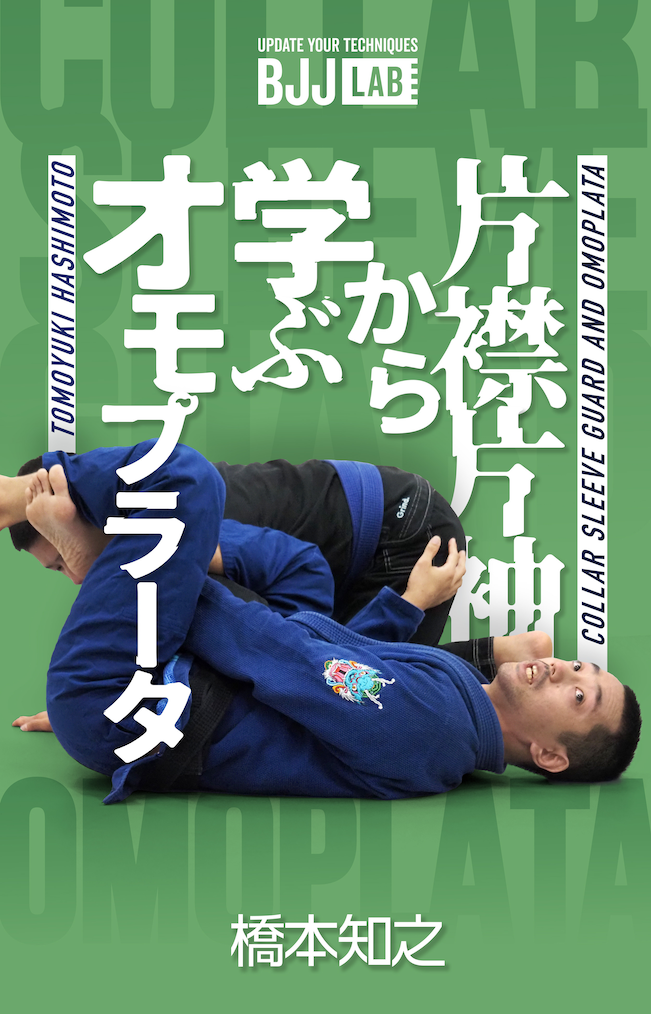 【セット販売】『三角絞めの教科書』+『片襟片袖から学ぶオモプラータ』/橋本知之