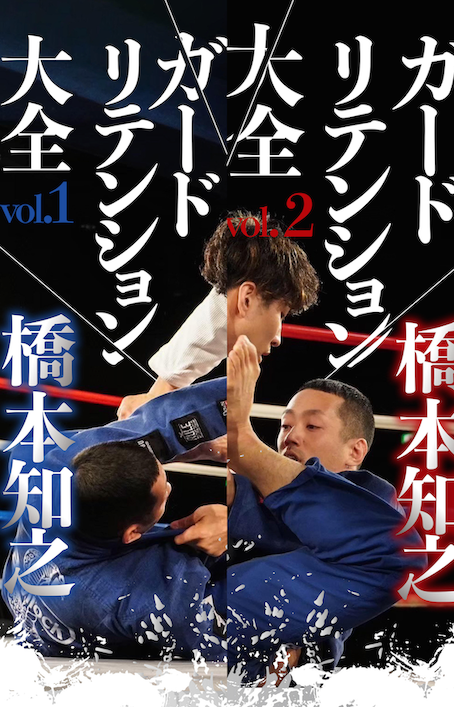 【セット販売】ガードリテンション大全セット|橋本知之