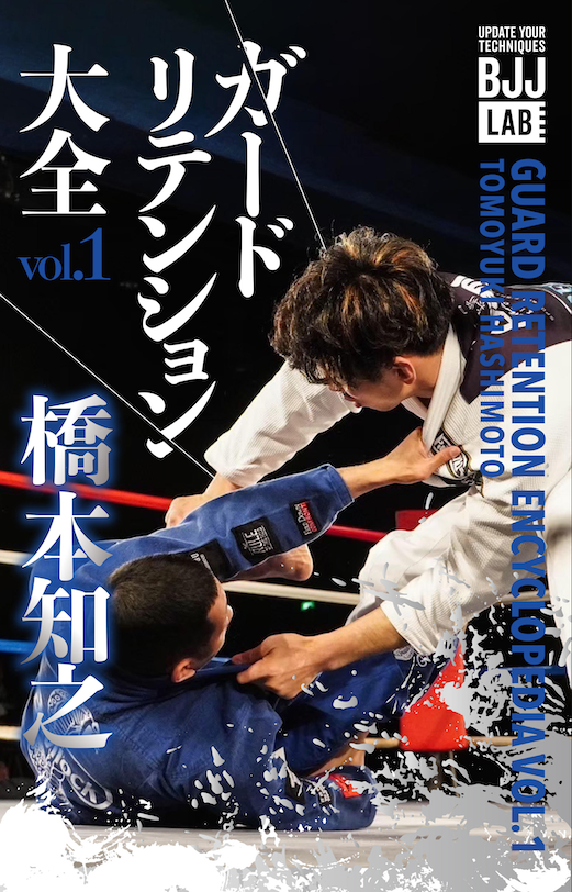 橋本知之 柔術 DVD BJJ ガードリテンション大全vol.1/橋本知之 – BJJ LAB
