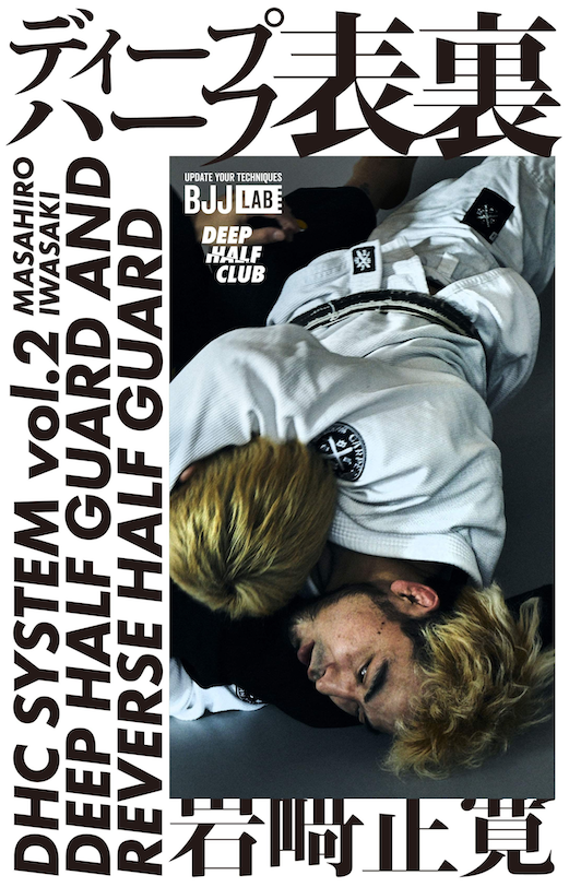 BJJ LAB】ディープハーフ表裏|岩崎正寛 – BJJ LAB Online Store BJJ LAB】ディープハーフ表裏|岩崎正寛 – BJJ LAB Online Store