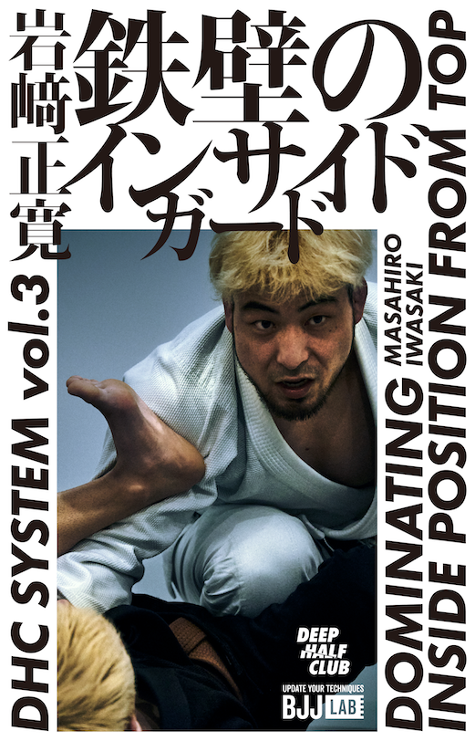 鉄壁のインサイドガード|岩崎正寛