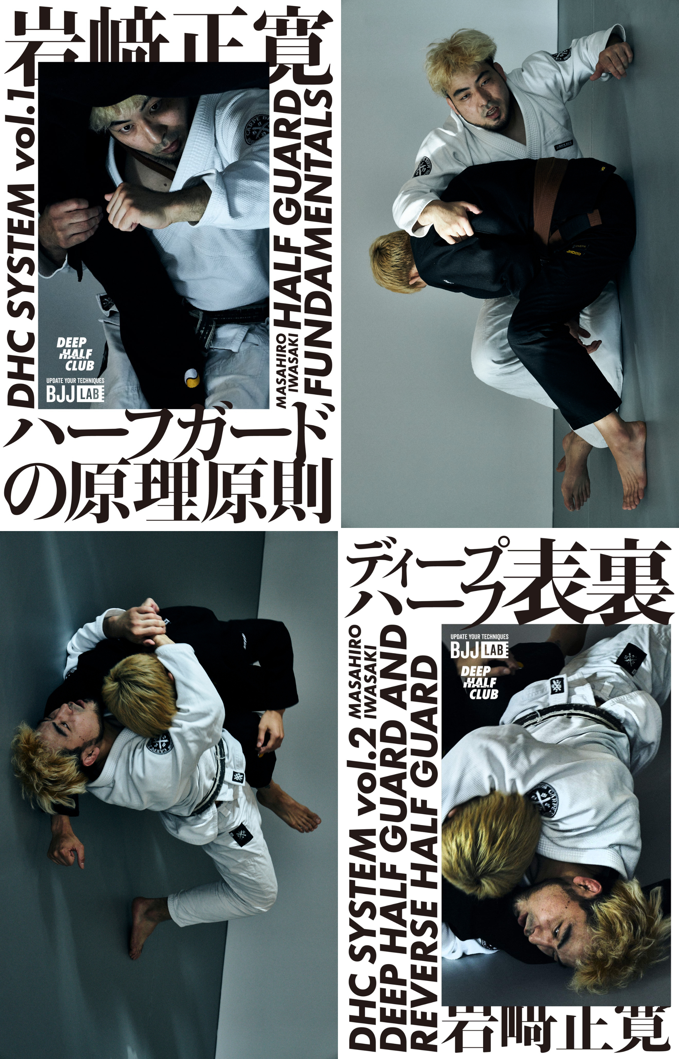 BJJ LAB】【セット販売】『ハーフガードの原理原則』+『ディープ BJJ LAB】【セット販売】『ハーフガードの原理原則』+『ディープ