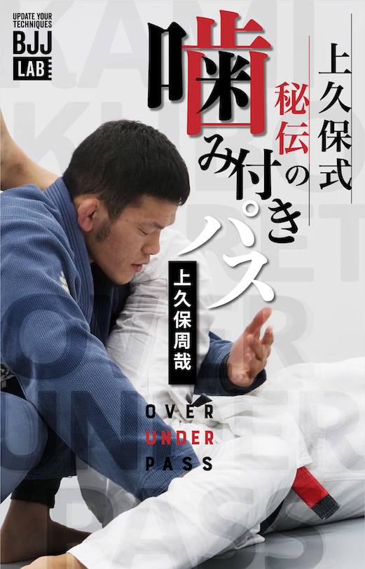 【セット販売】上久保式秘伝の『噛み付きパス』+『担ぎパス』|上久保周哉