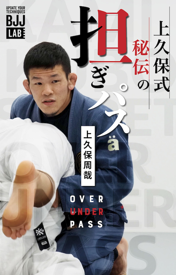 【セット販売】上久保式秘伝の『噛み付きパス』+『担ぎパス』|上久保周哉