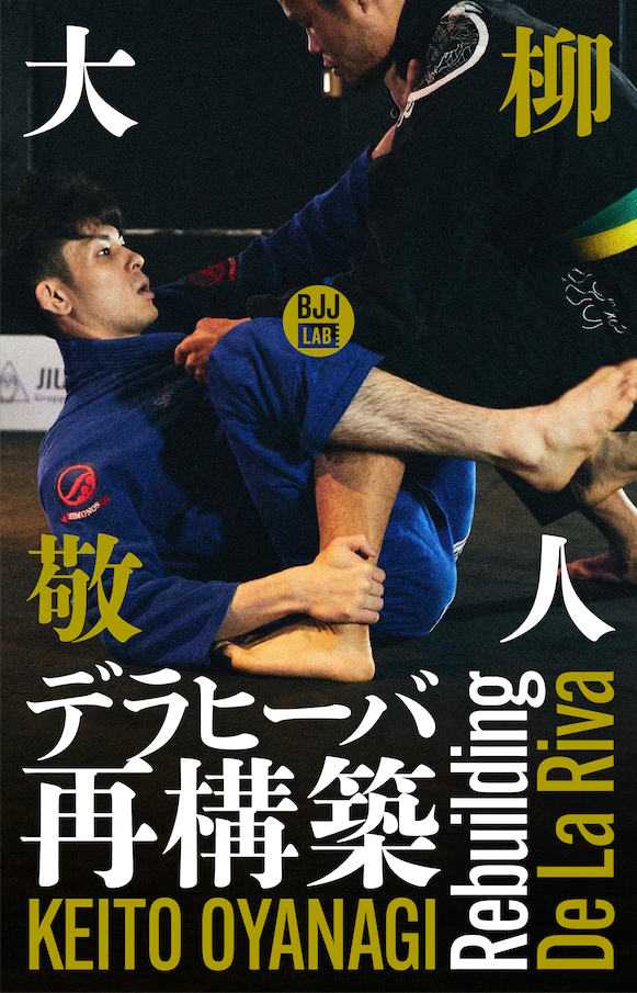 【セット販売】デラヒーバ再構築&ベリンボロシステム|大柳敬人