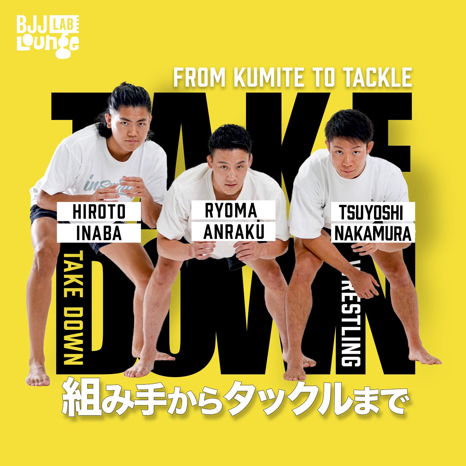 【セット販売】柔術家にも必要なレスリングの動きの基本セット 安楽龍馬/稲葉洋人/中村剛士