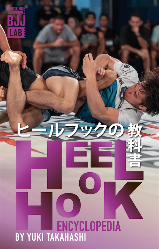 ヒールフックの教科書|高橋サブミッション雄己