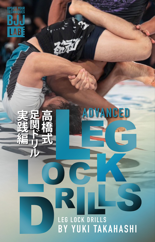 【セット販売】高橋式足関ドリルセット/高橋サブミッション雄己