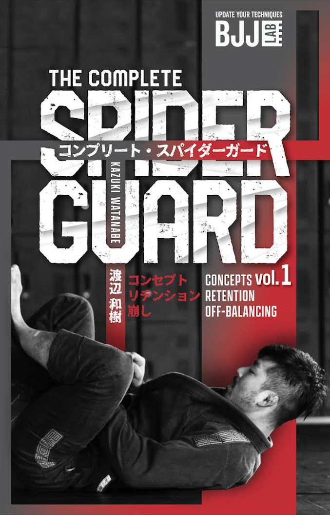 コンプリート・スパイダーガード vol.1|渡辺和樹