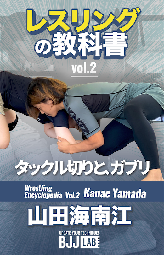 【セット販売】レスリングの教科書/山田海南江