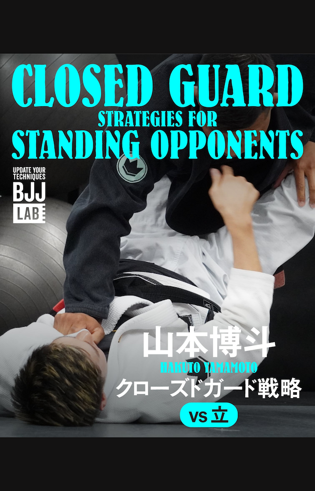 【セット販売】クローズドガード戦略セット/山本博斗