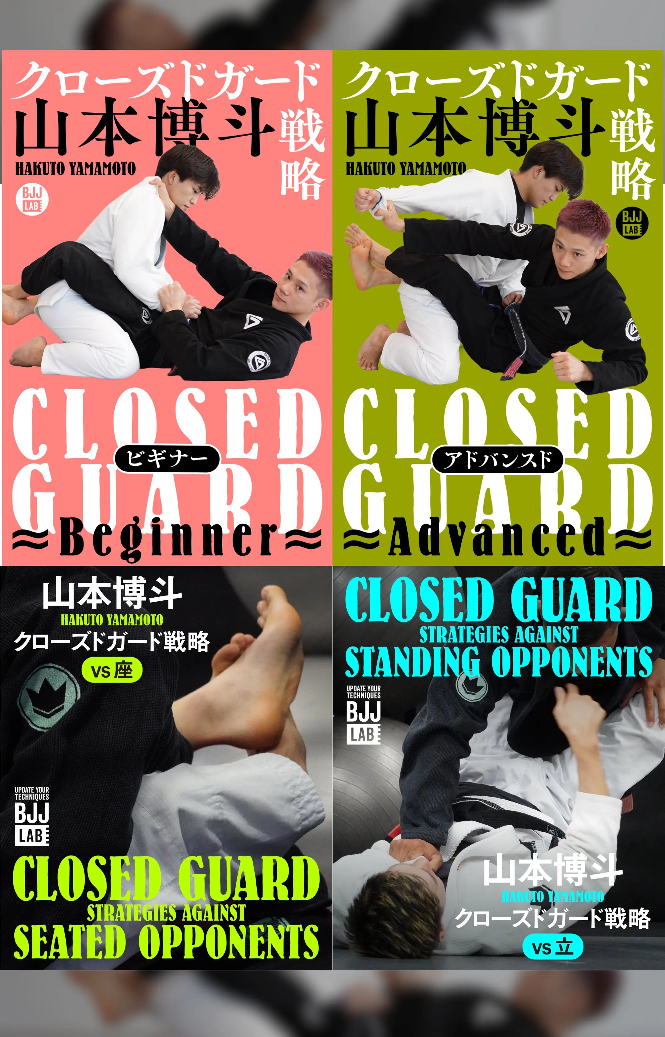 【セット販売】クローズドガード戦略-フルセット-|山本博斗