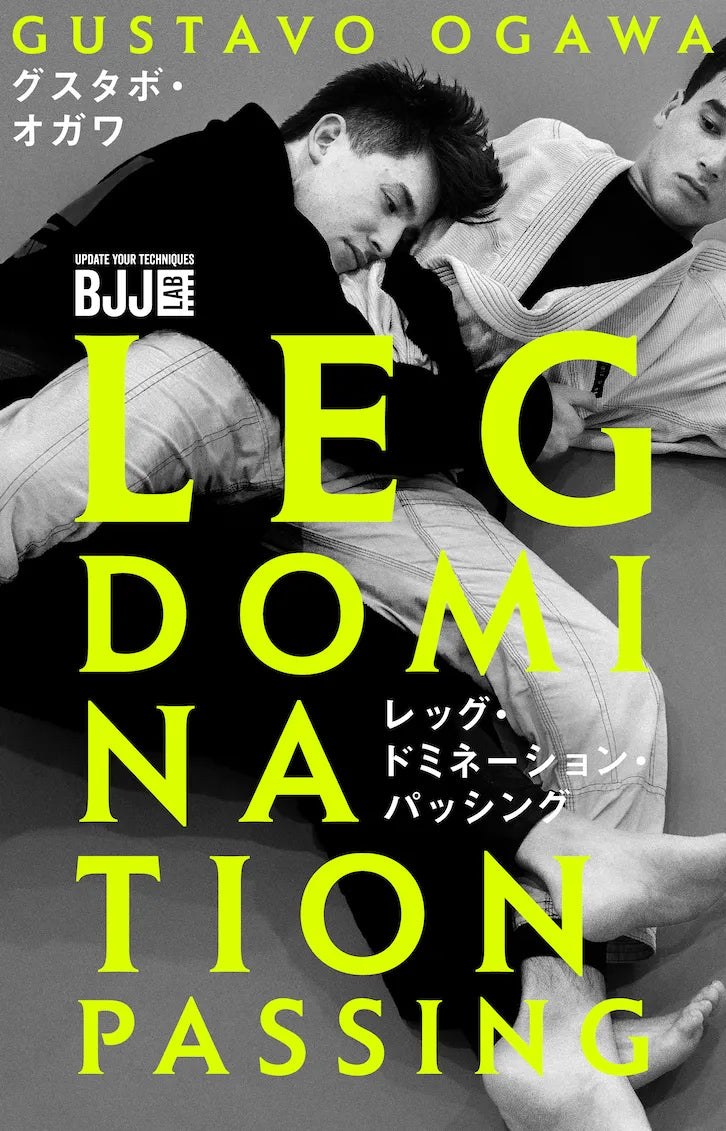 レッグドミネーションパッシング|グスタボ・オガワ