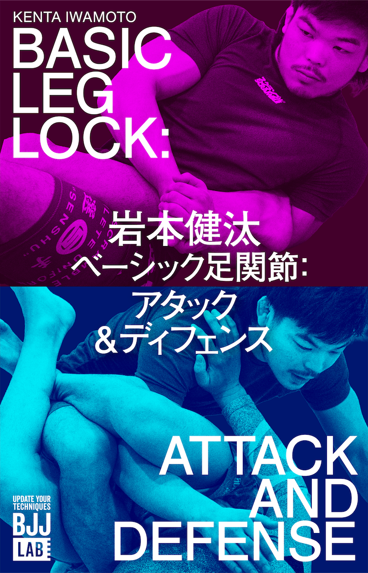 ベーシック足関節:アタック&ディフェンス|岩本健汰
