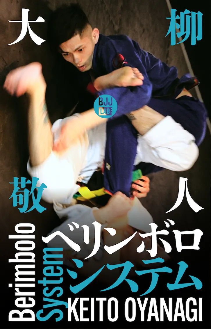 ベリンボロシステム|大柳敬人