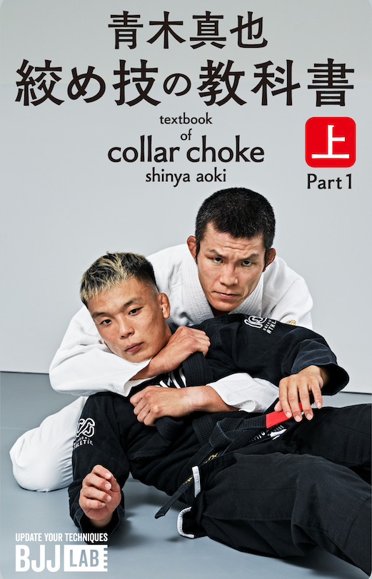 BJJ LAB】絞め技の教科書 上｜青木真也 – BJJ LAB Online Store