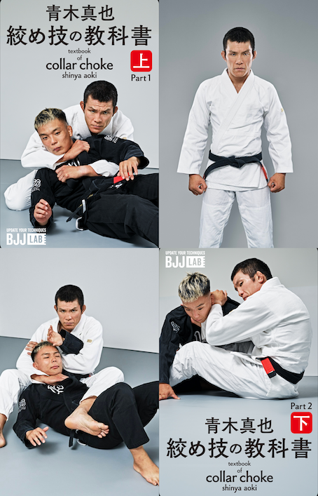 BJJ LAB】絞め技の教科書 上下セット｜青木真也 – BJJ LAB Online Store