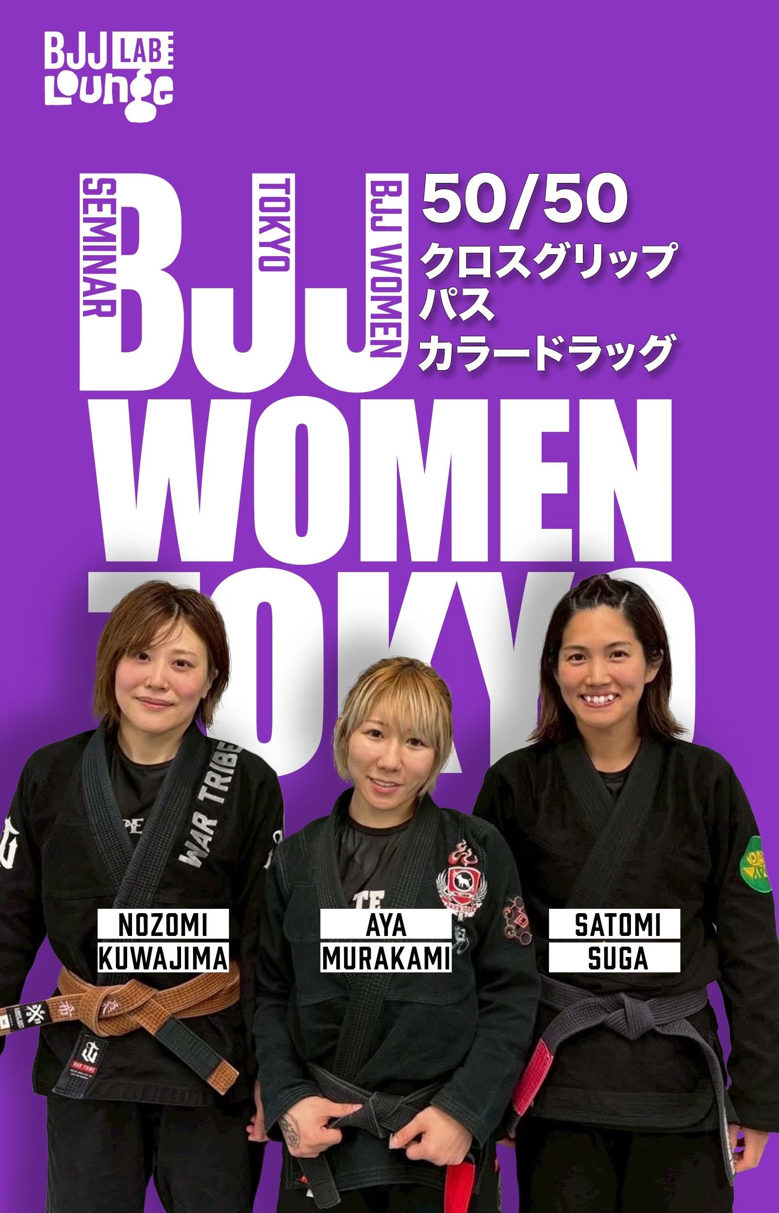 BJJ WOMEN TOKYOセミナー / 村上彩・菅里美・桑島希