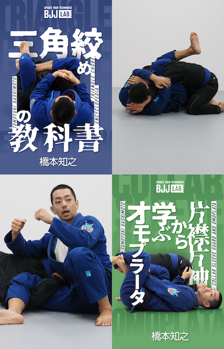 BJJ LAB】橋本知之|教則作品ラインナップ – BJJ LAB Online Store BJJ LAB】橋本知之|教則作品ラインナップ – BJJ LAB Online Store