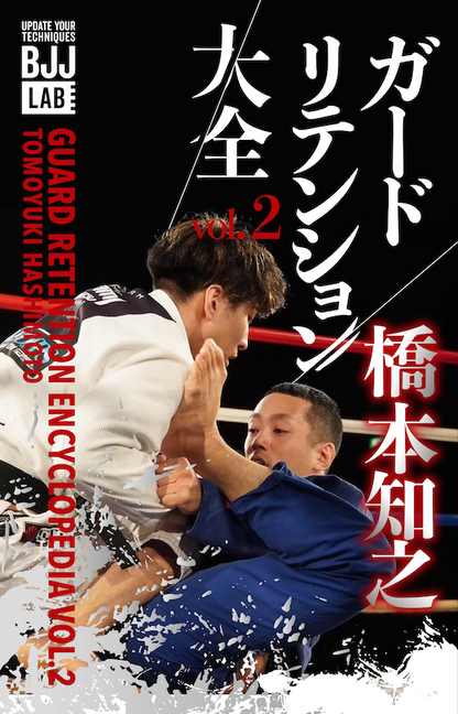 BJJ LAB】ガードリテンション大全vol.2|橋本知之 – BJJ LAB Online Store BJJ LAB】ガードリテンション大全vol.2|橋本知之 – BJJ LAB Online Store