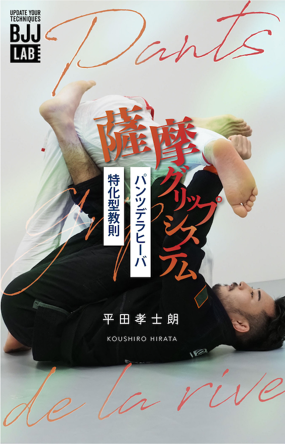 BJJ LAB】薩摩グリップシステム｜平田孝士朗 – BJJ LAB Online Store