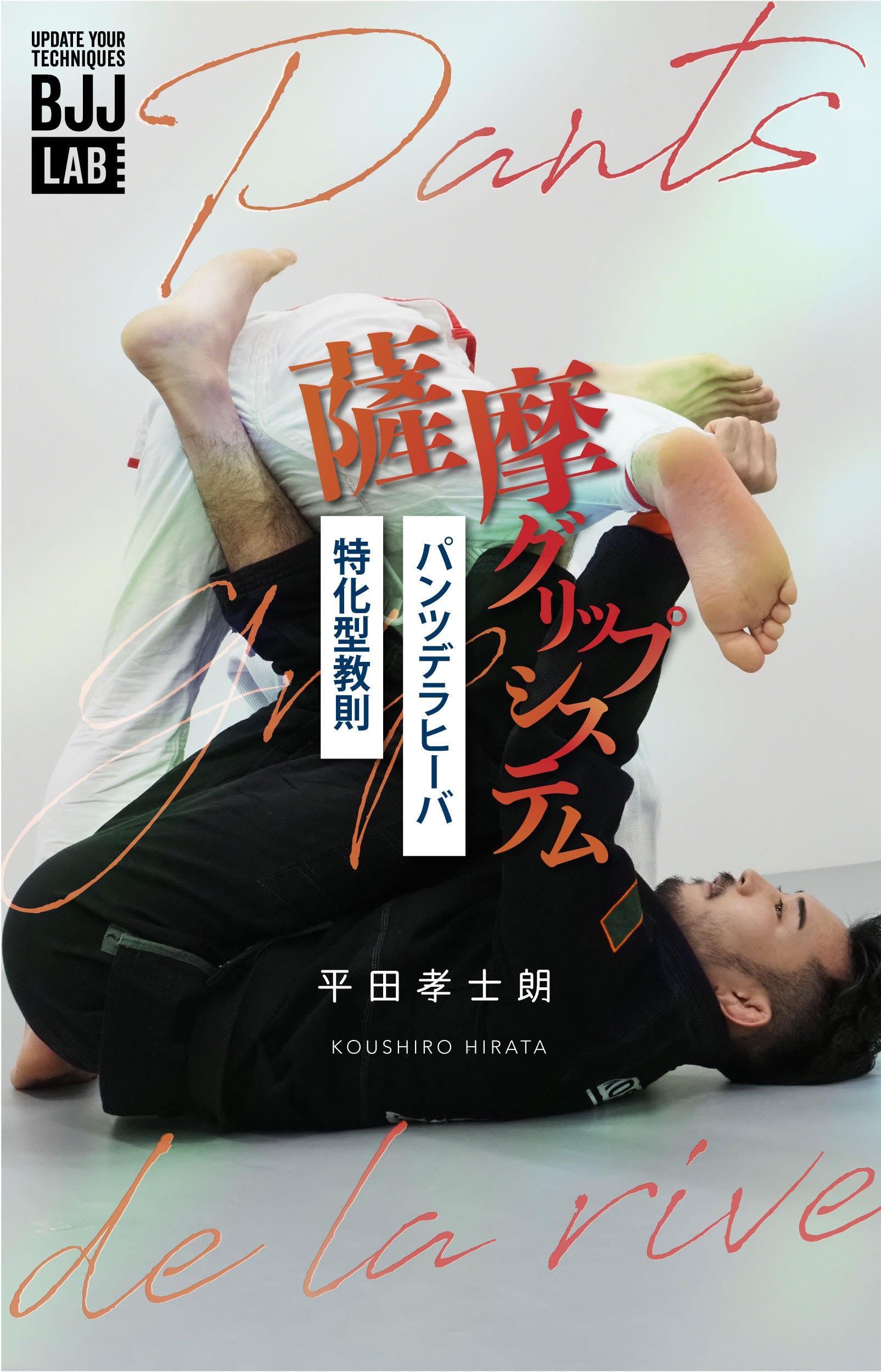 【セット販売】薩摩グリップシステム+パンツグリップデラヒーバ［改］｜平田孝士朗