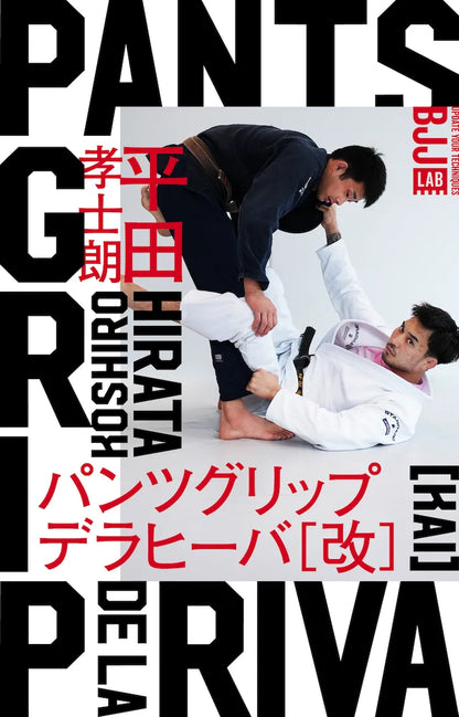 【セット販売】デッドリフトベース+パンツグリップデラヒーバ［改］｜平田孝士朗