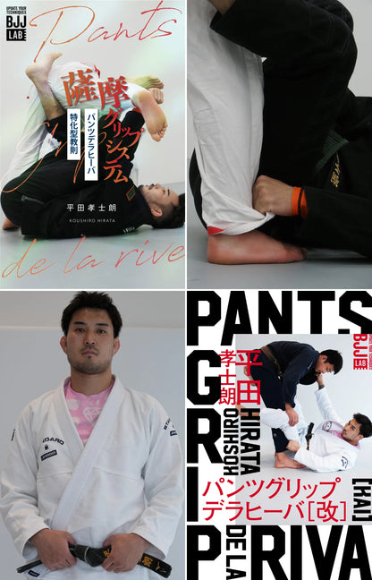 【セット販売】薩摩グリップシステム+パンツグリップデラヒーバ［改］｜平田孝士朗