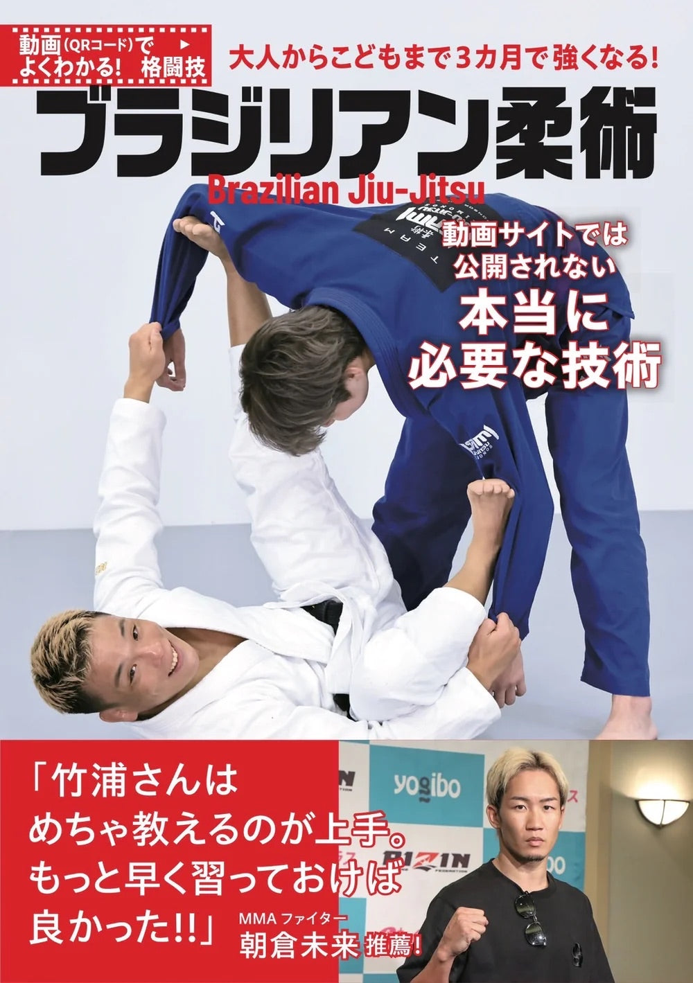 【セット販売】柔術スターターセット&柔術スタートアップバイブル｜竹浦正起