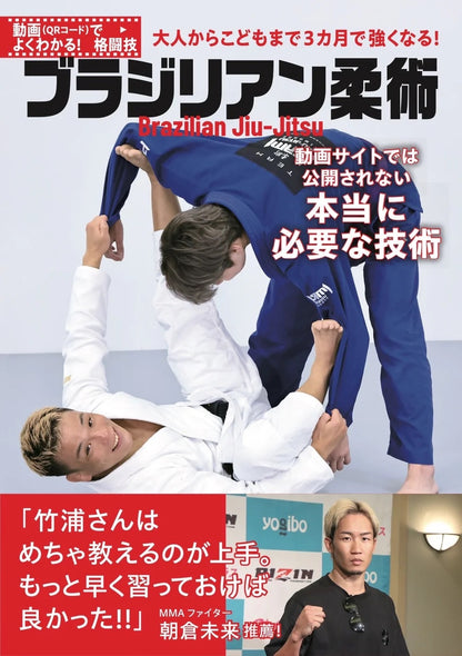 【セット販売】柔術スターターセット&柔術スタートアップバイブル｜竹浦正起