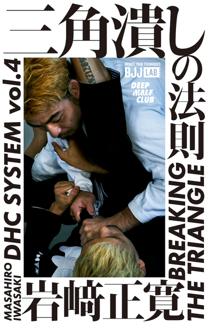 BJJ LAB】三角潰しの法則|岩崎正寛 – BJJ LAB Online Store BJJ LAB】三角潰しの法則|岩崎正寛 – BJJ LAB Online Store