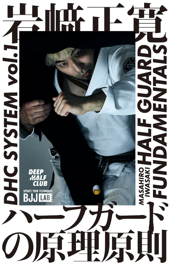 FAR EAST HALF GUARD DVD 柔術 岩崎正寛 ハーフガード BJJ LAB】ハーフガードの原理原則｜岩崎正寛 – BJJ LAB Online Store