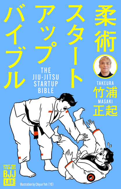 【セット販売】柔術スターターセット&柔術スタートアップバイブル｜竹浦正起