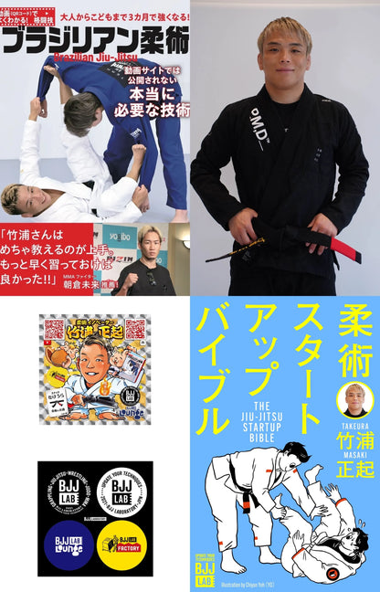 【セット販売】柔術スターターセット&柔術スタートアップバイブル｜竹浦正起
