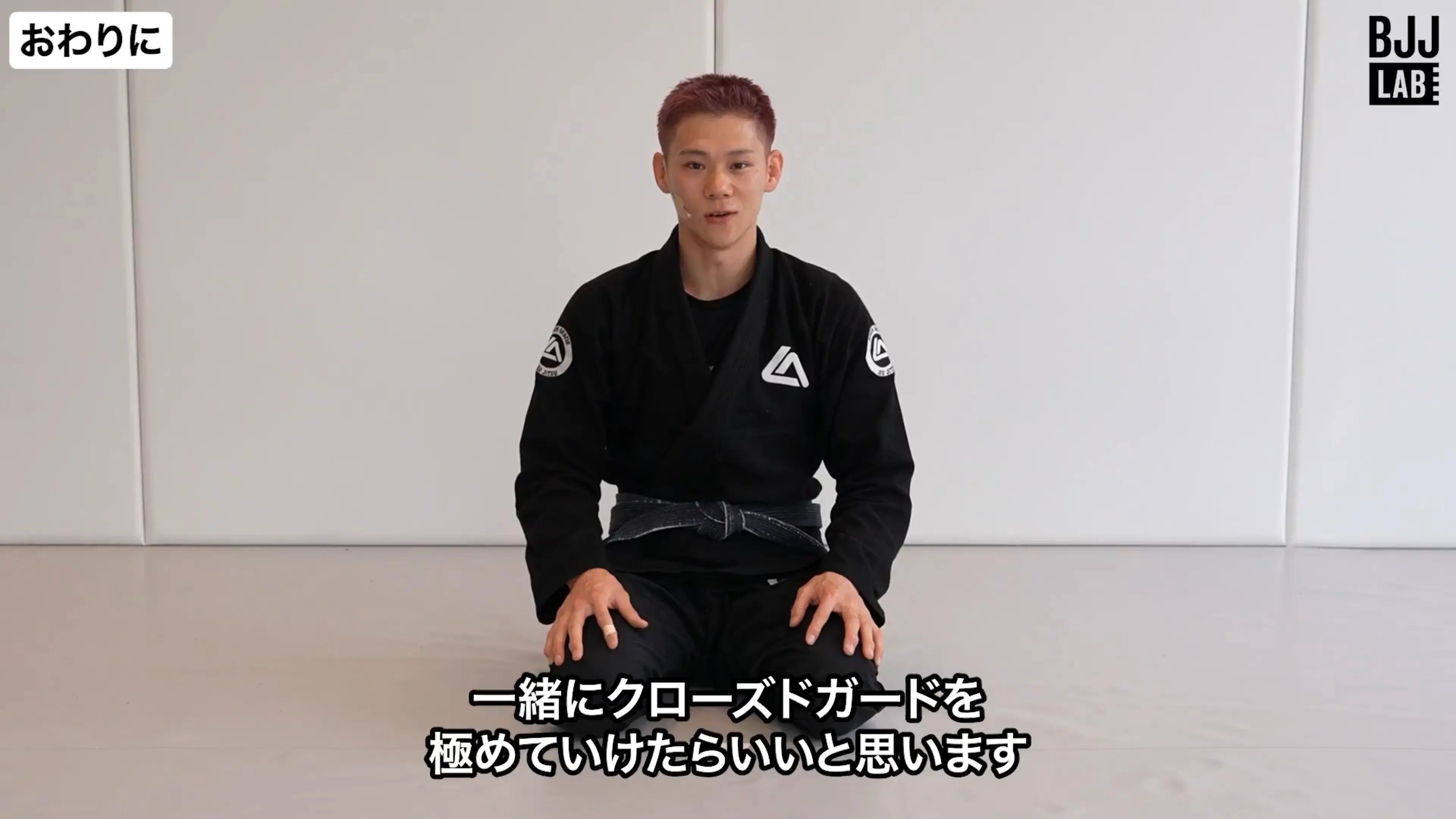 クローズドガード戦略-アドバンスド-｜山本博斗