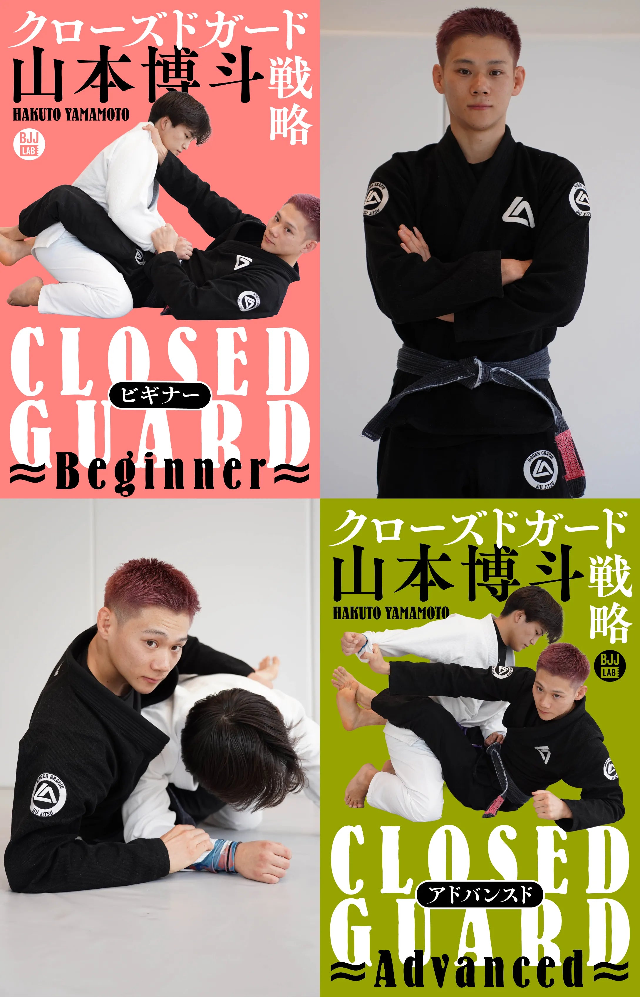 【セット販売】クローズドガード戦略-ビギナー&アドバンスド-｜山本博斗