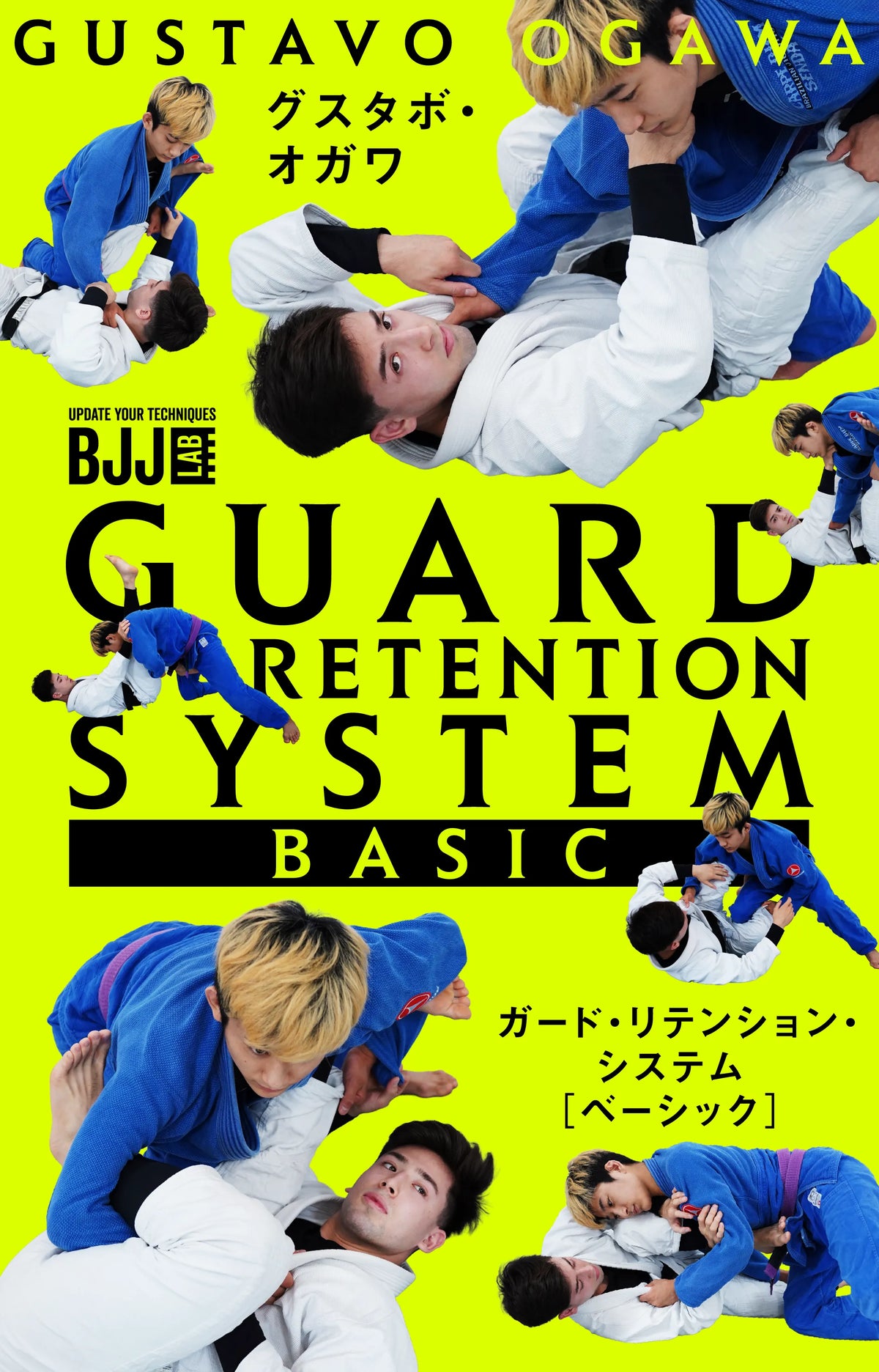 BJJ LAB】ガードリテンションシステム：ベーシック｜グスタボ・オガワ