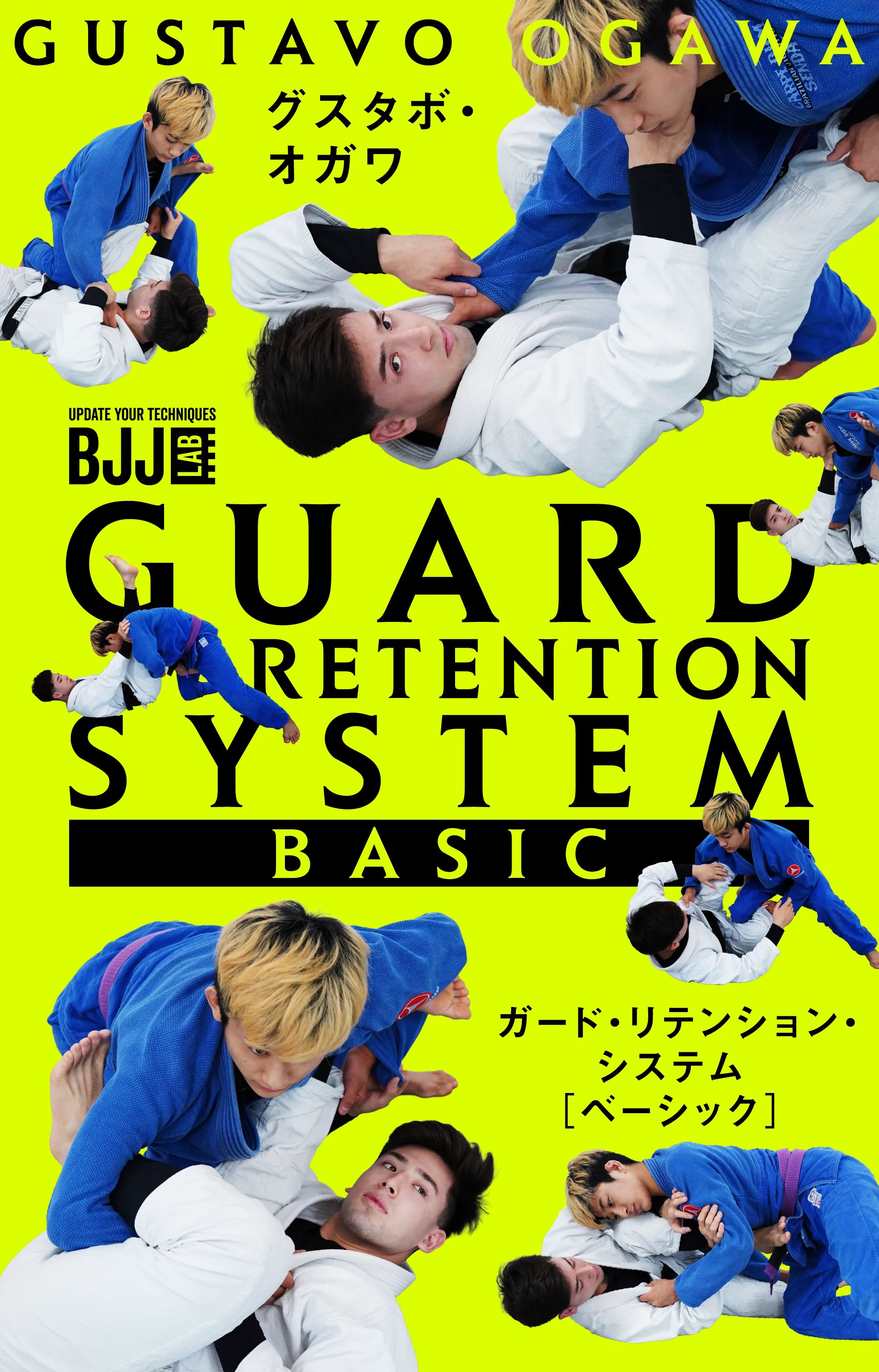 ガードリテンションシステム：ベーシック｜グスタボ・オガワ
