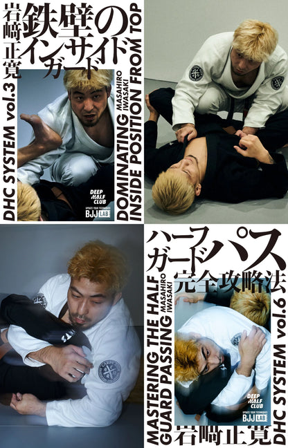 【セット販売】鉄壁のインサイドガード&ハーフガードパス完全攻略法｜岩崎正寛