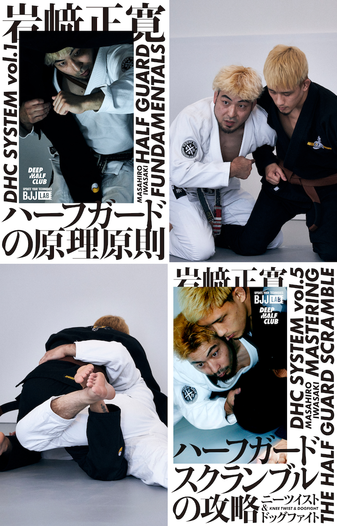 BJJ LAB】【セット販売】ハーフガードの原理原則 ＆ スクランブル攻略